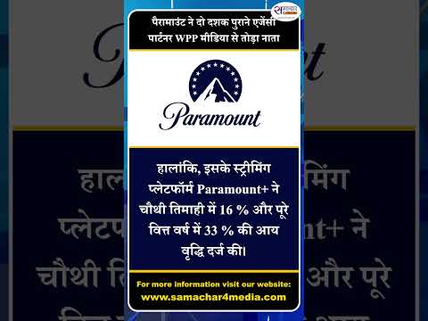 पैरामाउंट ने दो दशक पुराने एजेंसी पार्टनर WPP मीडिया से तोड़ा नाता