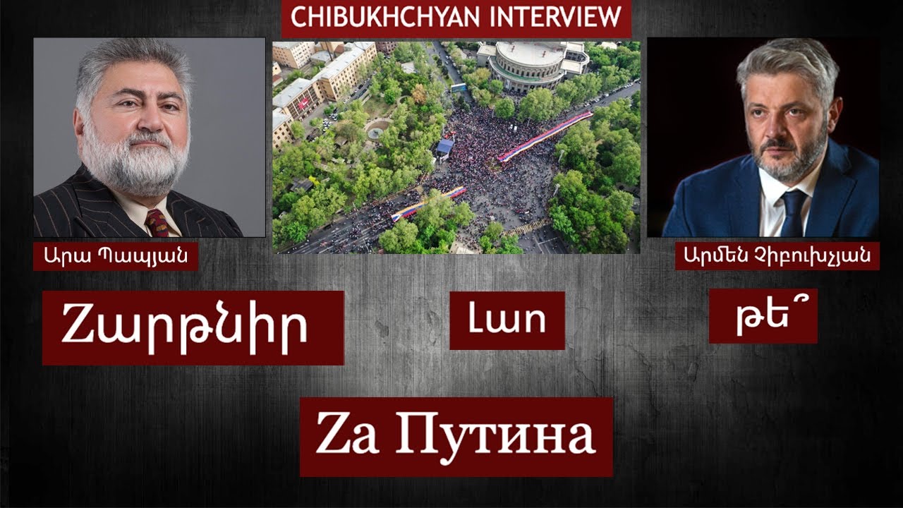  Chibukhchyan Live. Zարթնի՜ր, Լաո, թե՞ Zа Путина