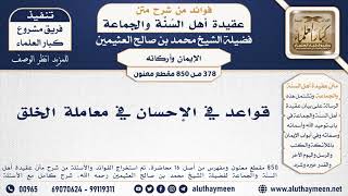 378 -850] قواعد في الإحسان في معاملة الخلق - الشيخ محمد بن صالح العثيمين