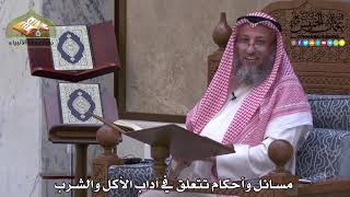 1915 - مسائل وأحكام تتعلق في آداب الأكل والشرب - عثمان الخميس