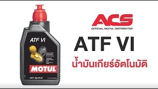 MOTUL ATF VI น้ำมันเกียร์อัตโนมัติ รุ่นใหม่ สูตรสังเคราะห์ 100%