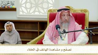 782 - تصفّح و مشاهدة الهاتف في الخلاء - عثمان الخميس