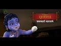 Chamatkari Karname: Little Krishna Hindi Film Trilogy DVD 3