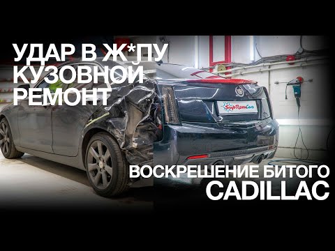 Мощный кузовной ремонт Cadillac - Рихтовка и замена крыла и задней части. | SupRemCar