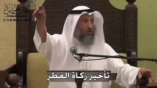 1033 - تأخير زكاة الفطر - عثمان الخميس - دليل الطالب