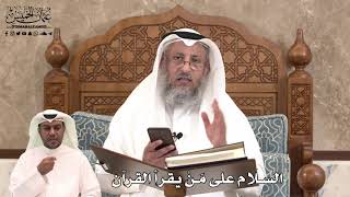 452 - السلام على مَنْ يقرأ القرآن - عثمان الخميس