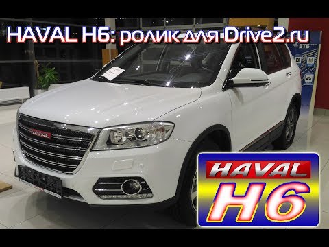 HAVAL H6: ролик для Drive2.ru