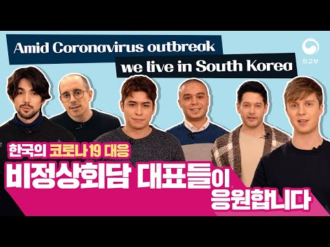 한국의 코로나19 대응 - 비정상회담 대표들이 응원합니다 
