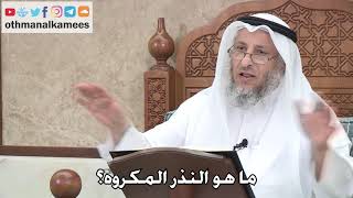 393 - ما هو النذر المكروه؟ - عثمان الخميس