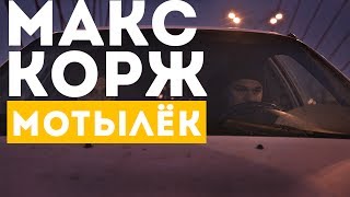 Макс Корж — Мотылек ( новый клип , official, Full HD )