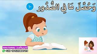 سورة العاديات مجودة للأطفال -Surah Al-Adiat-المصحف المعلم-جزء عم