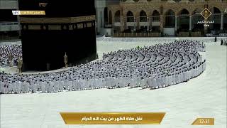صلاة الظهر من المسجد الحرام بـ #مكة_المكرمة - الأحد 1444/02/22هـ