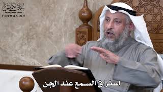 830 - استراق السمع عند الجن - عثمان الخميس