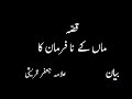 Bayan by Allama Jafar Qureshi واقعہ ماں کے نا فرمان کا