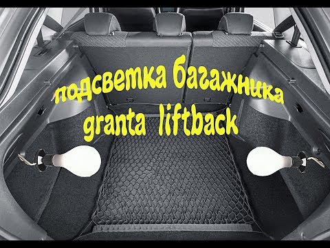 Яркая подсветка багажника лада гранта лифтбек (granta liftback)