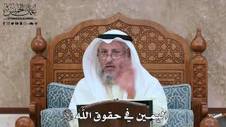 307 -  اليمين في حقوق اللَّه سبحانه وتعالى - عثمان الخميس