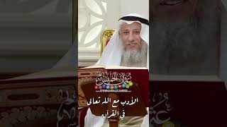 الأدب مع الله تعالى في القرآن - عثمان الخميس