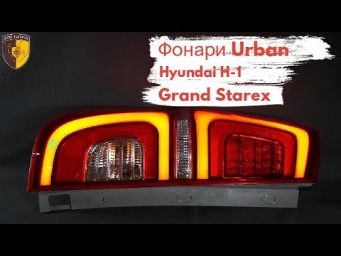 Тюнинг фонари Urban Хендай Гранд Старекс ights Hyundai Grand Starex H1