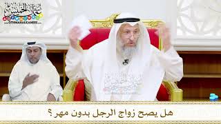 54 - هل يصح زواج الرجل بدون مهر؟ - عثمان الخميس