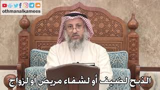 364 - الذبح لضيف أو لشفاء مريض أو لزواج - عثمان الخميس