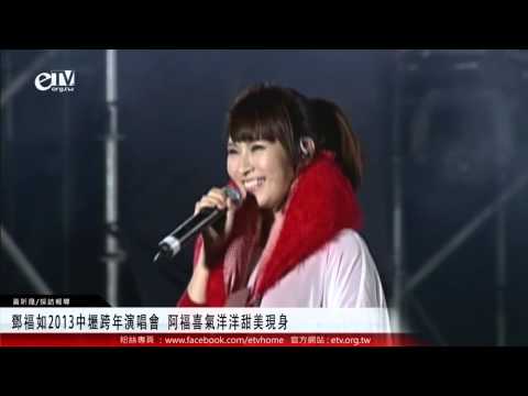 鄧福如2013中壢跨年演唱會 阿福喜氣洋洋甜美現身 