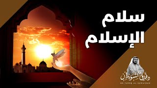 ما أعظم سلام الإسلام | د. طارق السويدان