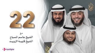 برنامج وسام القرآن - الحلقة 22 | فهد الكندري رمضان ١٤٤٢هـ