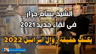 في اخر لقاءاته 2021 | الشيخ بسام جرار يكشف حقيقة زوال اسرائيل 2022م