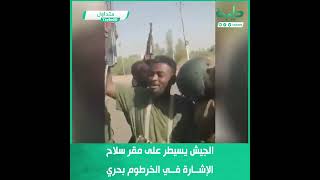 الجيش يسيطر على مقر سلاح الإشارة في الخرطوم بحري