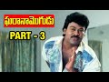 Gharana Mogudu Full Movie | Part 3 | Chiranjeevi | Nagma | Vani Viswanath