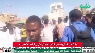وقفة احتجاجات في الخرطوم ترفض زيادات الكهرباء