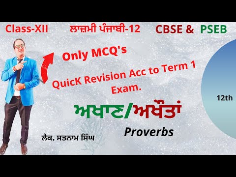 Quick Revision of ਅਖਾਣ/ਅਖੌਤਾਂ | Proverbs | XII Lazmi Punjabi | Grammar | MCQ’