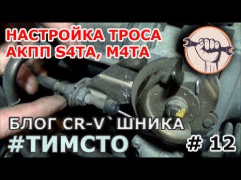 Honda CR-V RD1 Регулировка троса АКПП S4TA Honda CR-V RD1 Регулировка троса АКПП S4TA