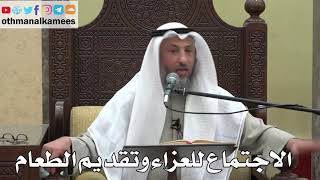 970 - الاجتماع للعزاء وتقديم الطعام - عثمان الخميس - دليل الطالب