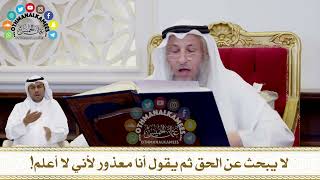 253 - لا يبحث عن الحق ثم يقول أنا معذور لأني لا أعلم! - عثمان الخميس