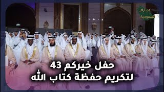 حفل خيركم ٤٣ لتكريم حفظة كتاب الله | من أرض السعودية