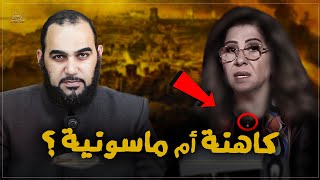 ليلى عبد اللطيف كاهنة أم ماسونية ؟ معلومات غاية في الخطورة والأهمية عن مصادر توقعات Leila AbdEllatif