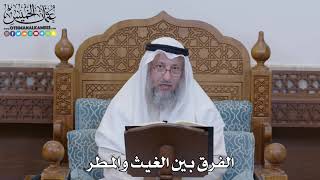 1278 - الفرق بين الغيث والمطر - عثمان الخميس
