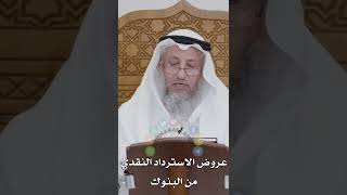 عروض الاسترداد النقدي من البنوك - عثمان الخميس
