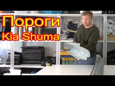 Кузовные Пороги и Арки на Kia Shuma - I, II из оцинкованной стали 1.2мм для ремонта кузова