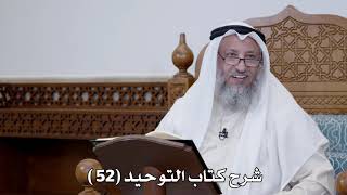 شرح كتاب التوحيد (52 ) - عثمان الخميس