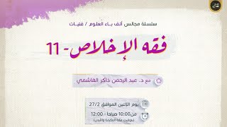 فقه الإخلاص 11 | فقه الحرية 04 | الحرية في القرآن