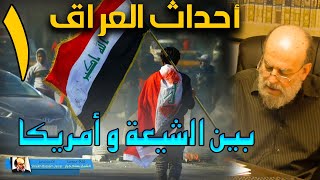 الشيخ بسام جرار | سلسلة احداث العراق من الان الى اخر الزمان 1 - 7