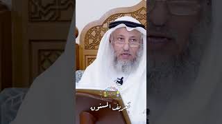 تعريف المسنون - عثمان الخميس