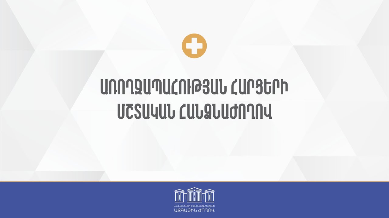 ՀՀ ԱԺ առողջապահության հարցերի մշտական հանձնաժողովի հերթական նիստ - (02.02.2022)