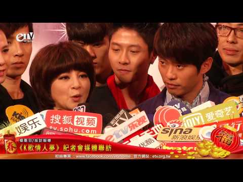 《K歌情人夢》記者會媒體聯訪 