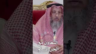 التعاون مع الجن المسلم - عثمان الخميس