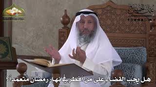 492 - هل يجب القضاء على من أفطر في نهار رمضان متعمداً ؟ - عثمان الخميس
