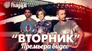 ГРУППА ПИЦЦА - Вторник