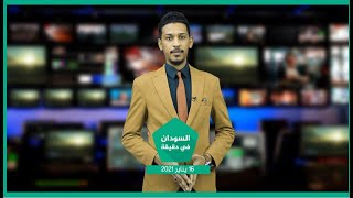نشرة السودان في دقيقة ليوم السبت  16-1-2021